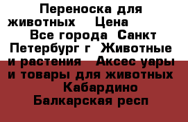 Переноска для животных. › Цена ­ 5 500 - Все города, Санкт-Петербург г. Животные и растения » Аксесcуары и товары для животных   . Кабардино-Балкарская респ.